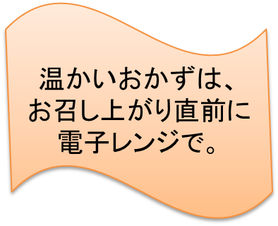 栄亭のこだわり　温かいおかず